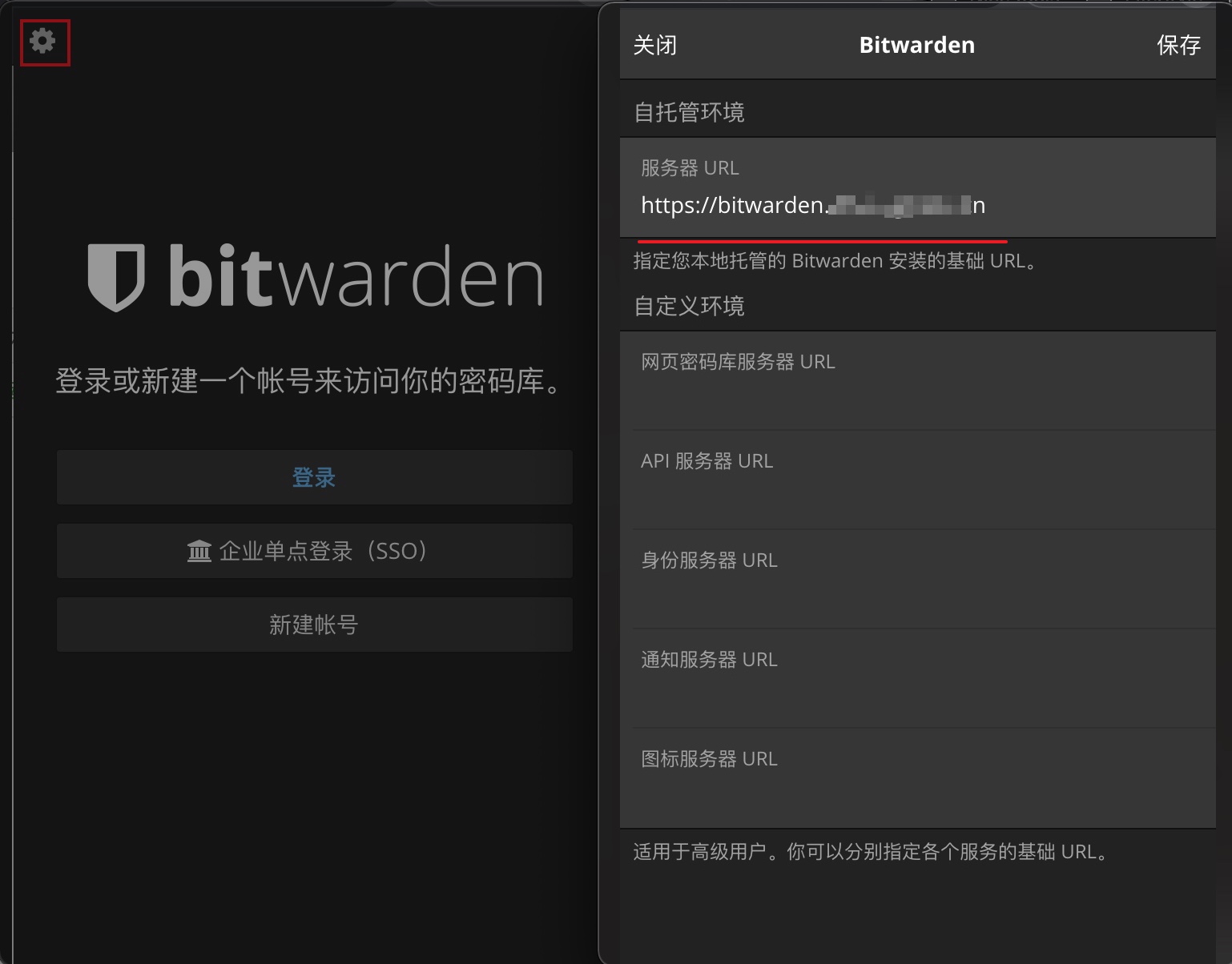 Bitwarden 自托管服务器登录